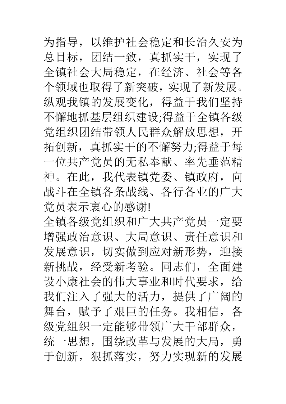 XX镇党委书记在七一建党94周表彰大会上的讲话稿.doc_第3页