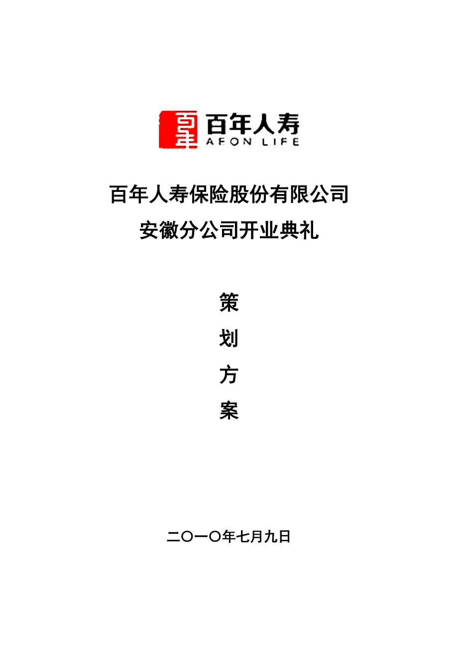 百人寿保险有限公司开业典礼策划方案.doc_第1页