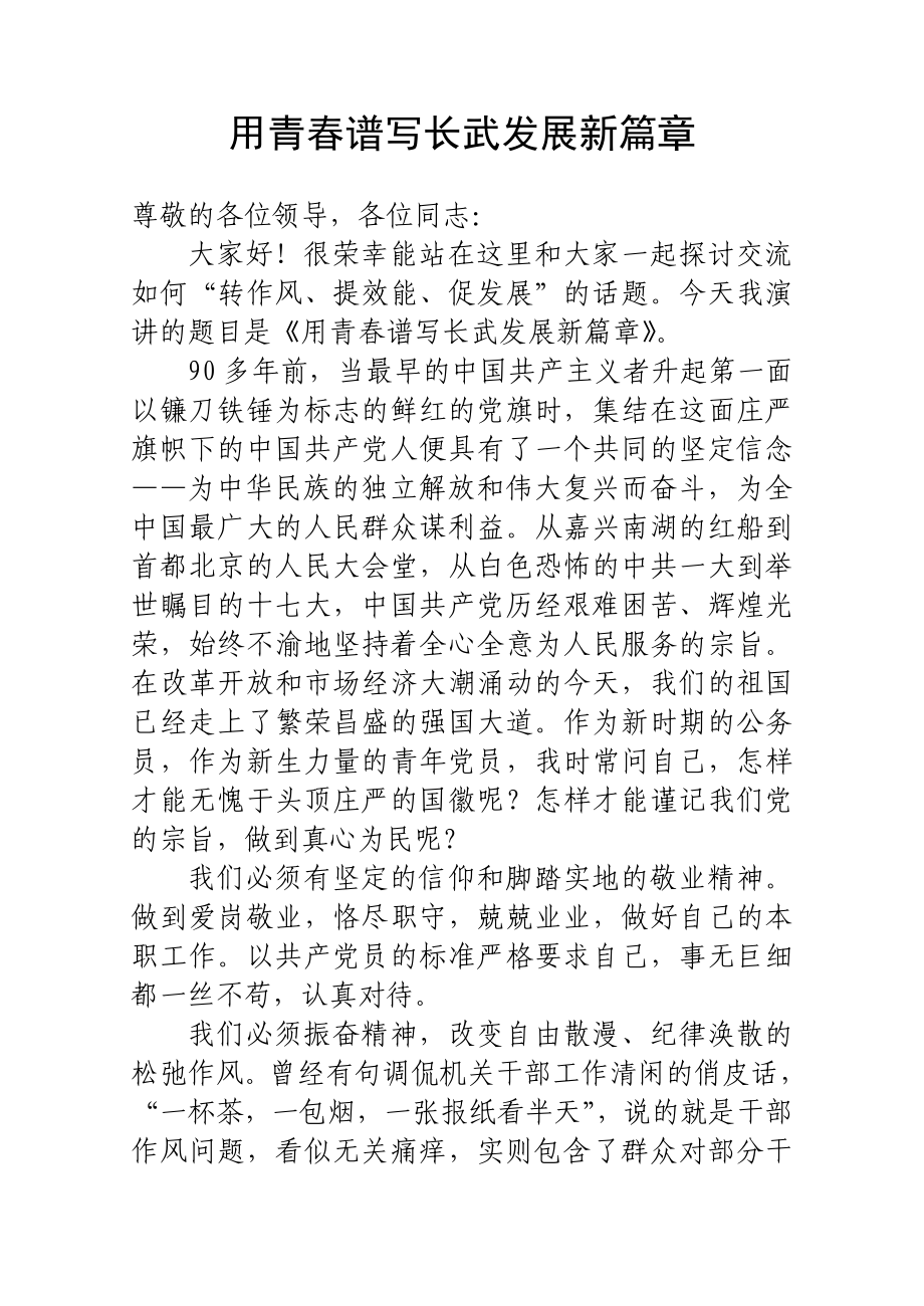 【推荐】转作风提效能优环境促发展主题演讲稿.doc_第1页