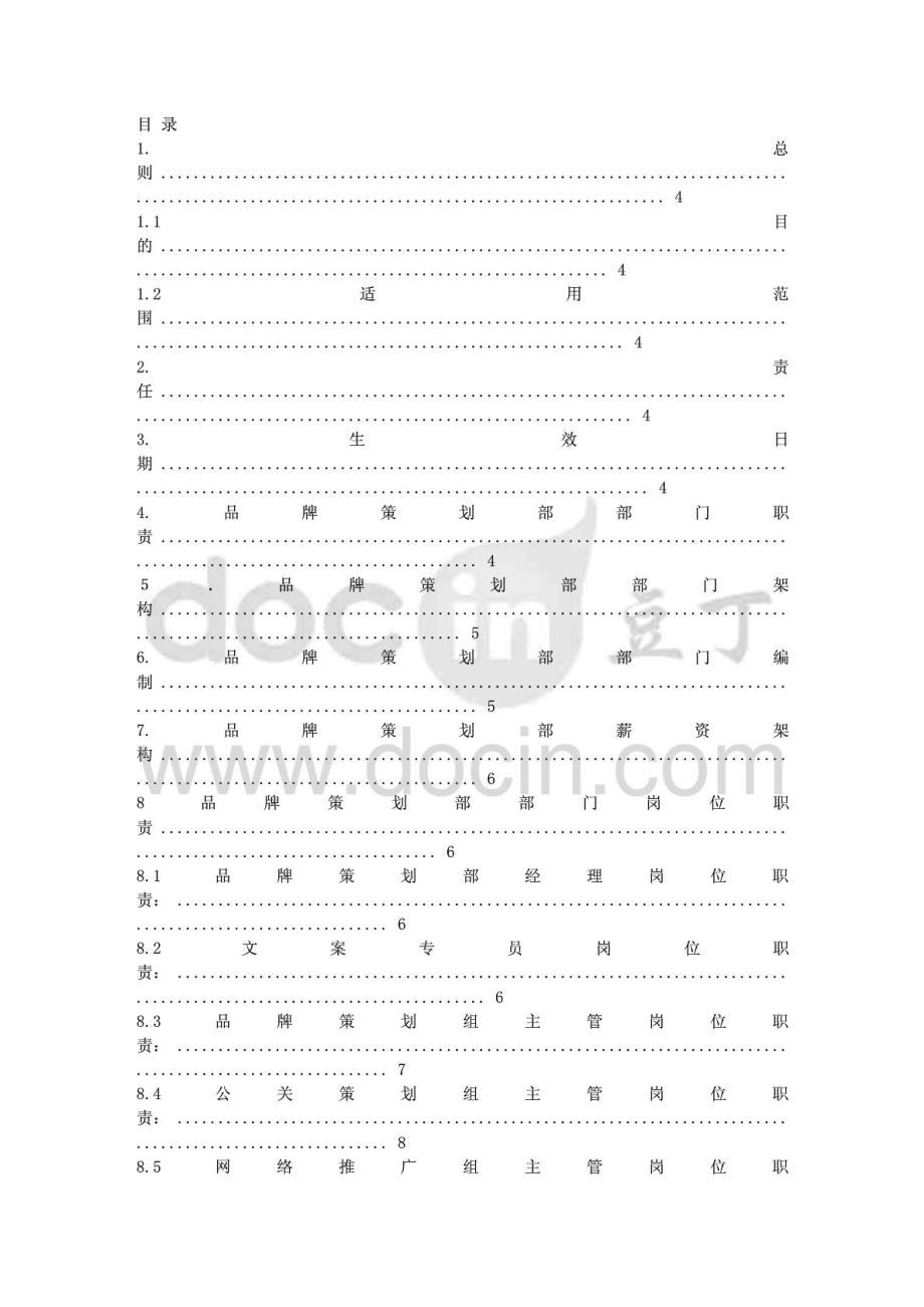 品牌策划部工作职责.doc_第3页