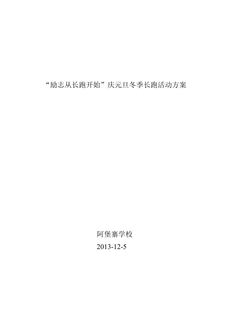 庆元旦冬季长跑活动方案.doc_第1页