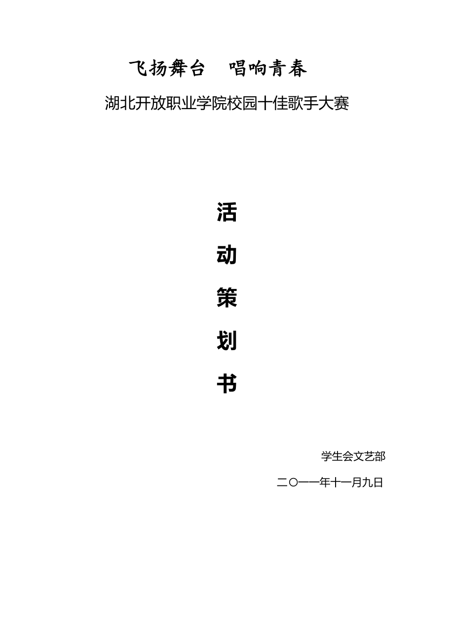 校园十佳歌手大赛策划书全本.doc_第1页