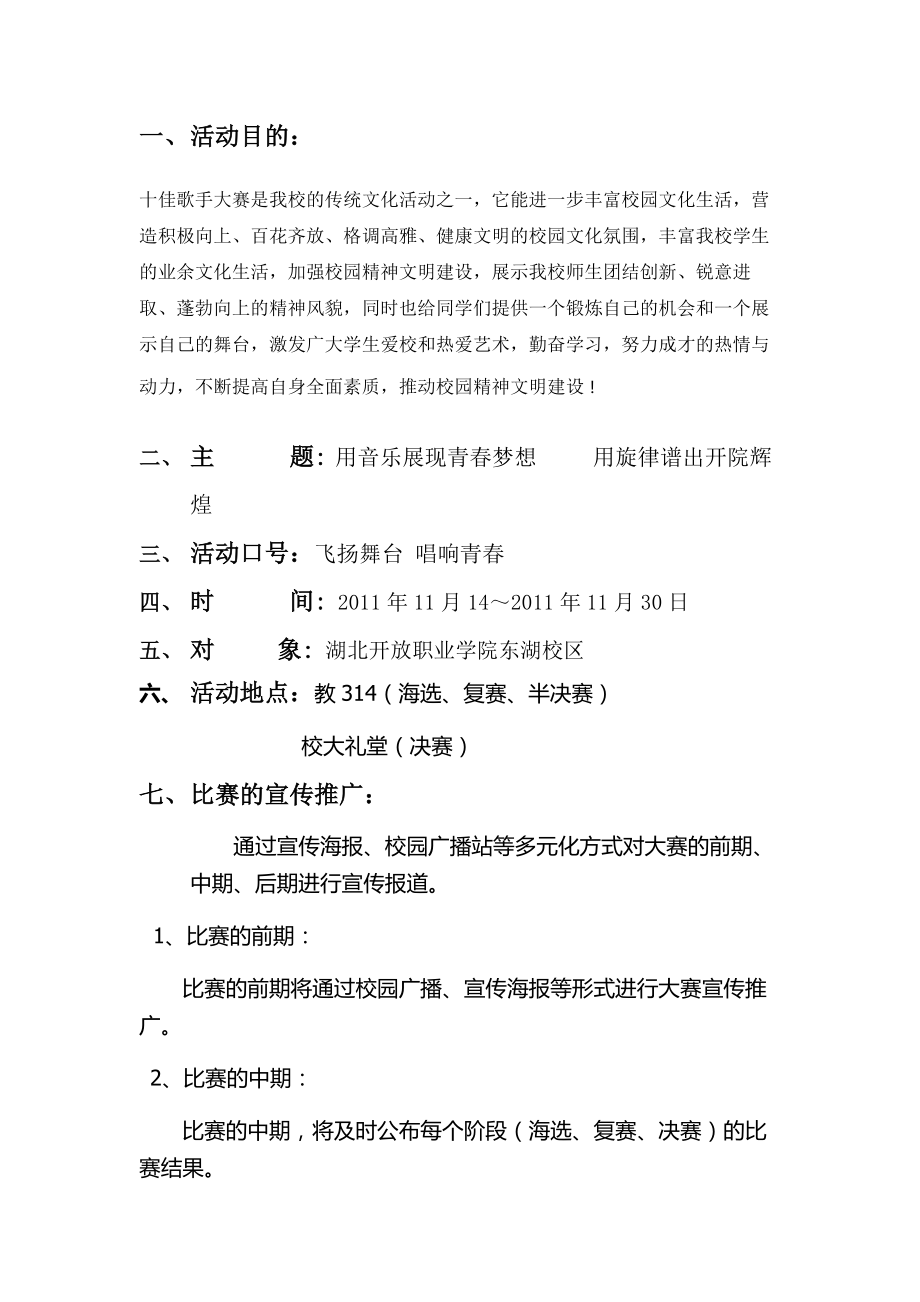 校园十佳歌手大赛策划书全本.doc_第2页