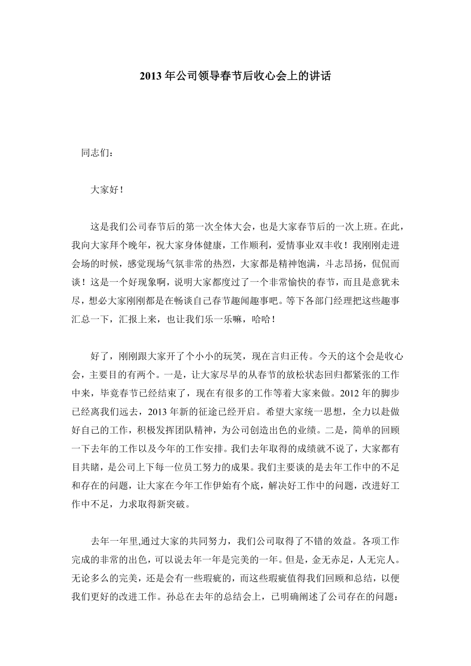 公司领导节后收心会上的讲话.doc_第1页