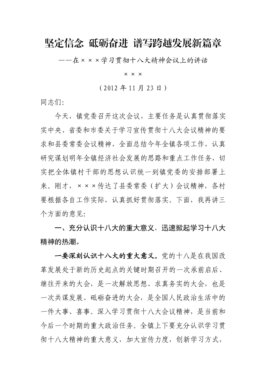 乡镇党委书记学习十八大精神讲话.doc_第1页