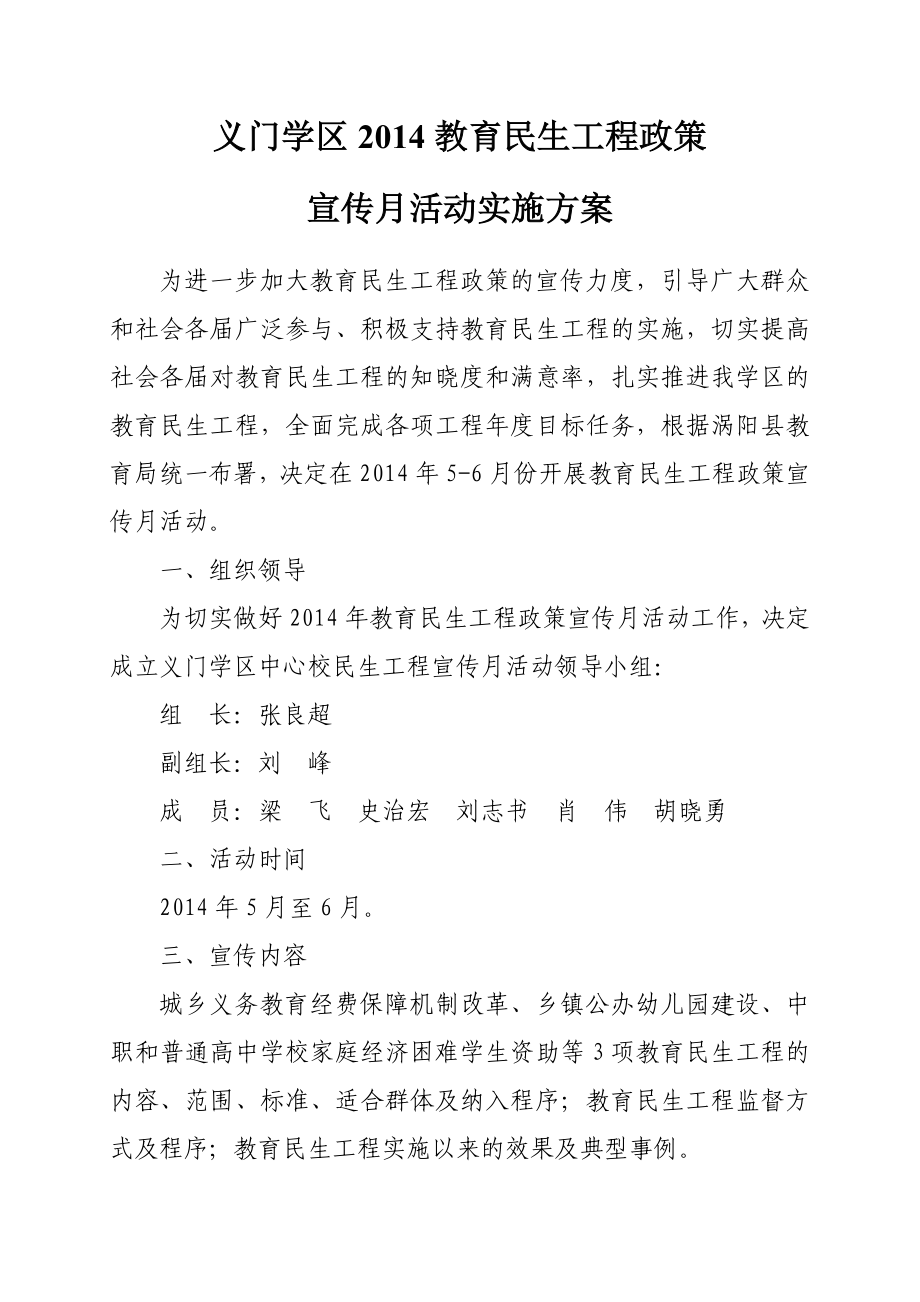 学区教育民生工程政策宣传月活动实施方案.doc_第1页