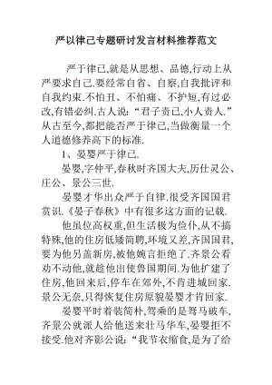 严以律己专题研讨发言材料推荐范文.doc