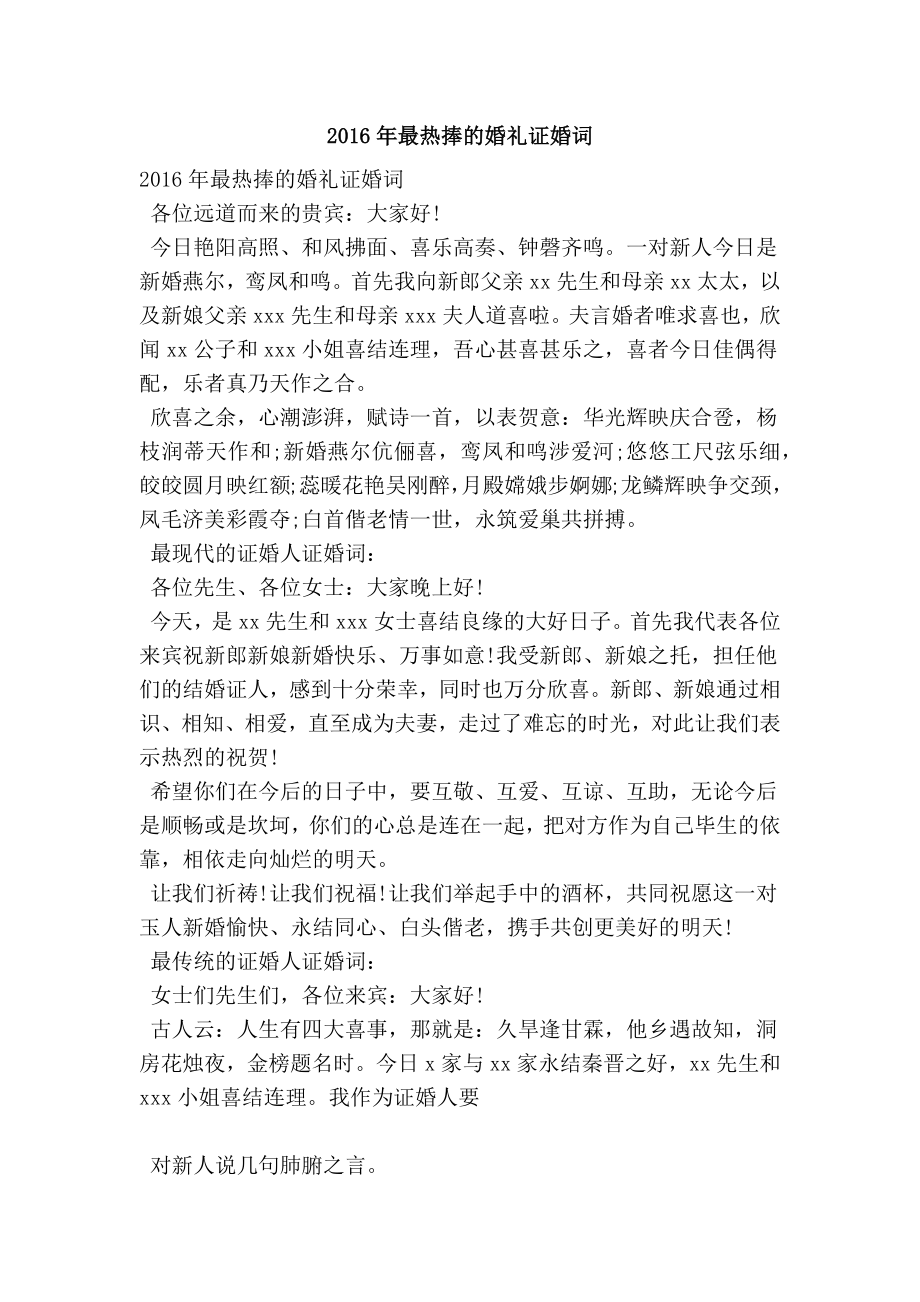 最热捧的婚礼证婚词.doc_第1页