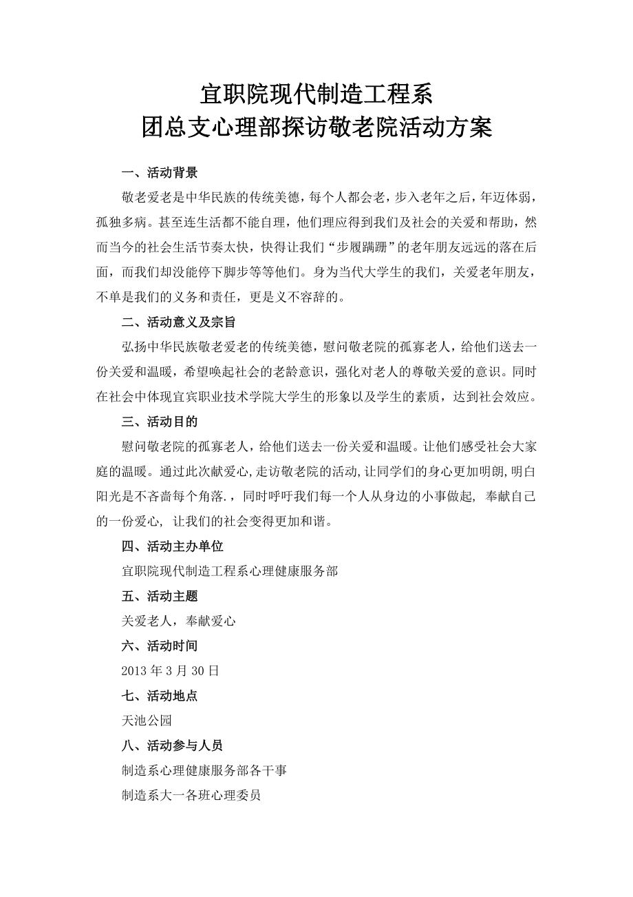 探访敬老院活动方案.doc_第2页