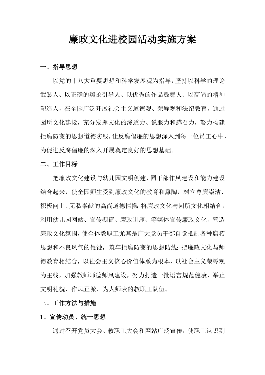 廉政文化进校园活动实施方案.doc_第1页