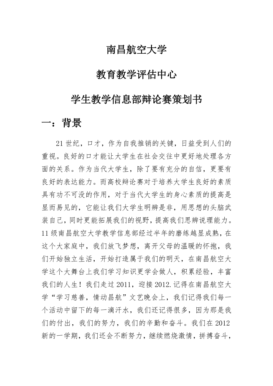 大学教学信息部辩论赛策划书.doc_第1页