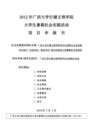 走进农村、服务农村”新农村服务计划暑期社会实践团暑期社会实践活动项目申报书.doc