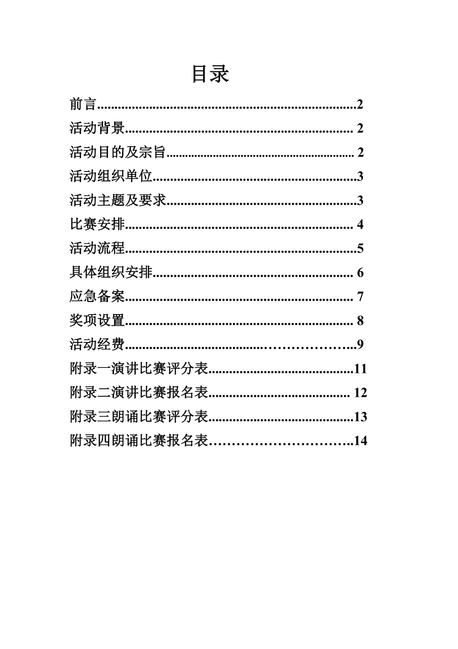 人文科技学院文学部演讲.朗诵比赛策划书.doc_第2页