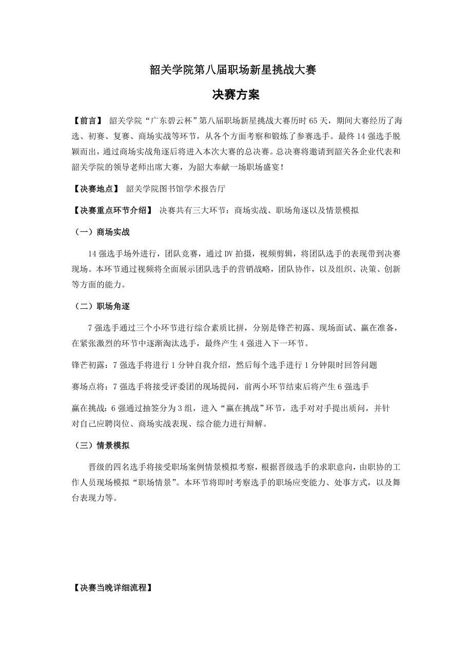 职场新星挑战大赛决赛方案.doc_第1页