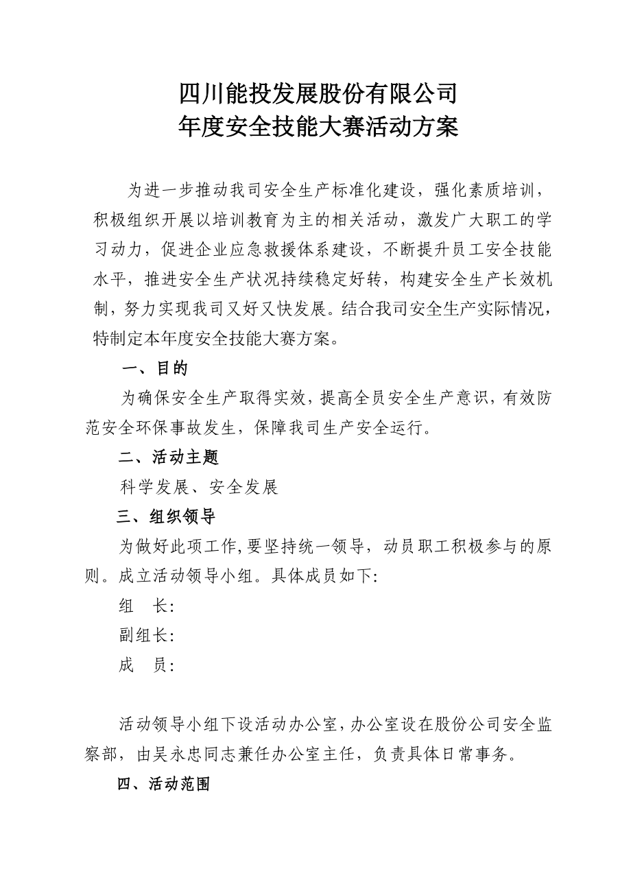 能投发展股份有限公司安全技能大赛活动方案.doc_第1页