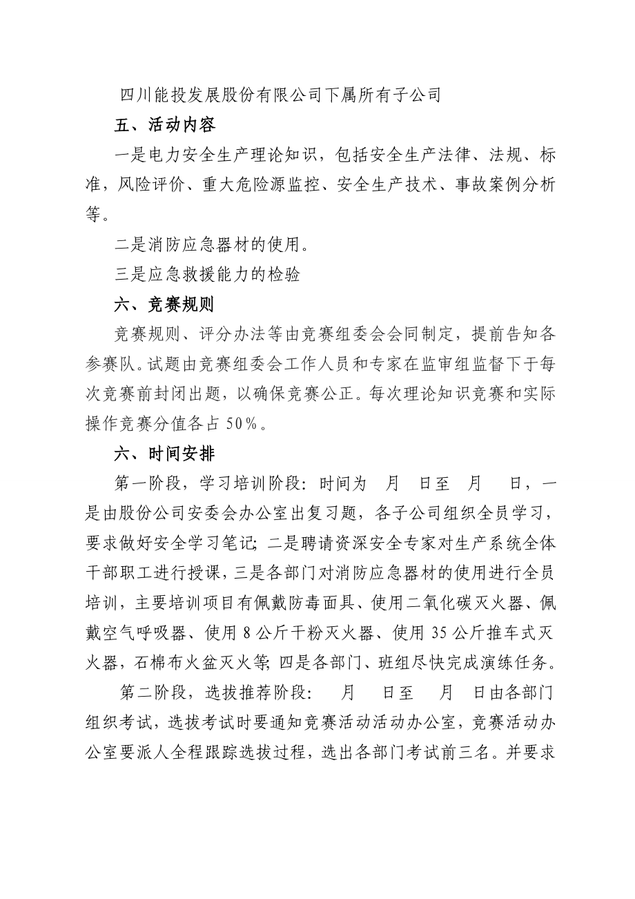 能投发展股份有限公司安全技能大赛活动方案.doc_第2页