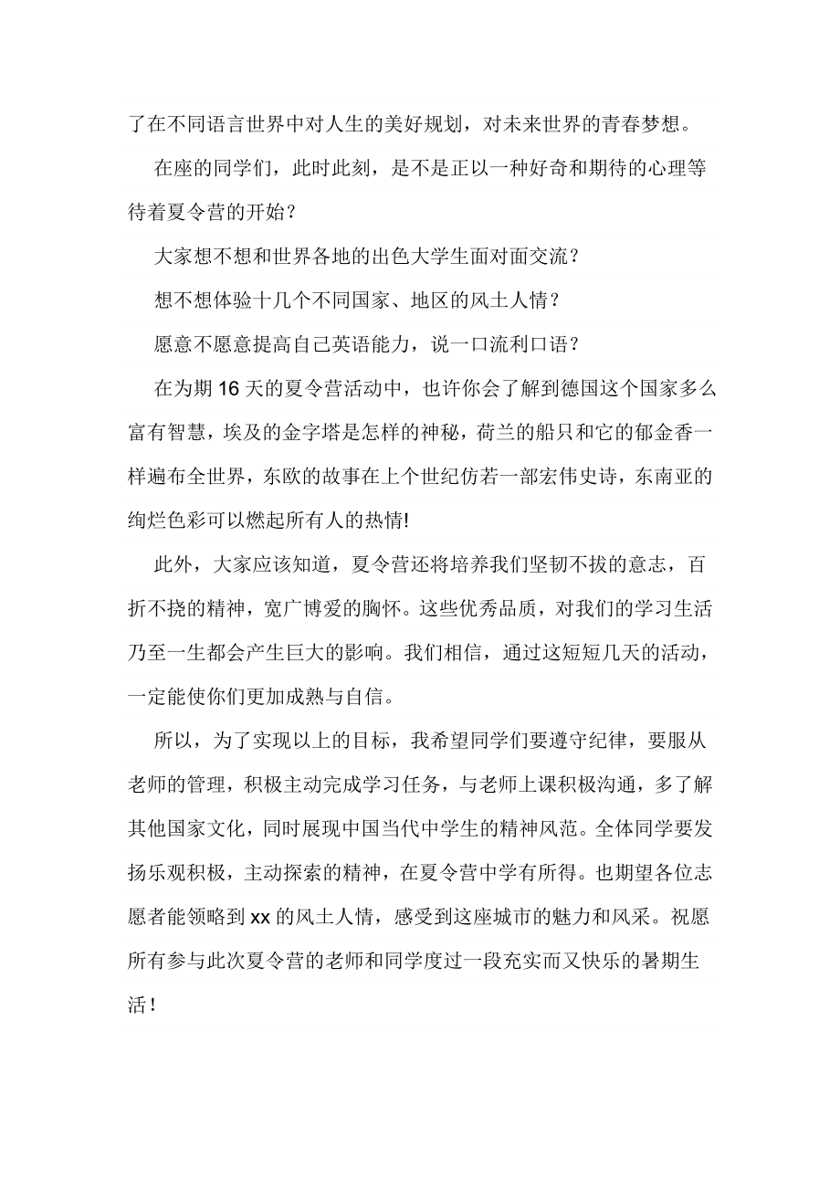 夏令营开营仪式校长致辞4篇.doc_第2页