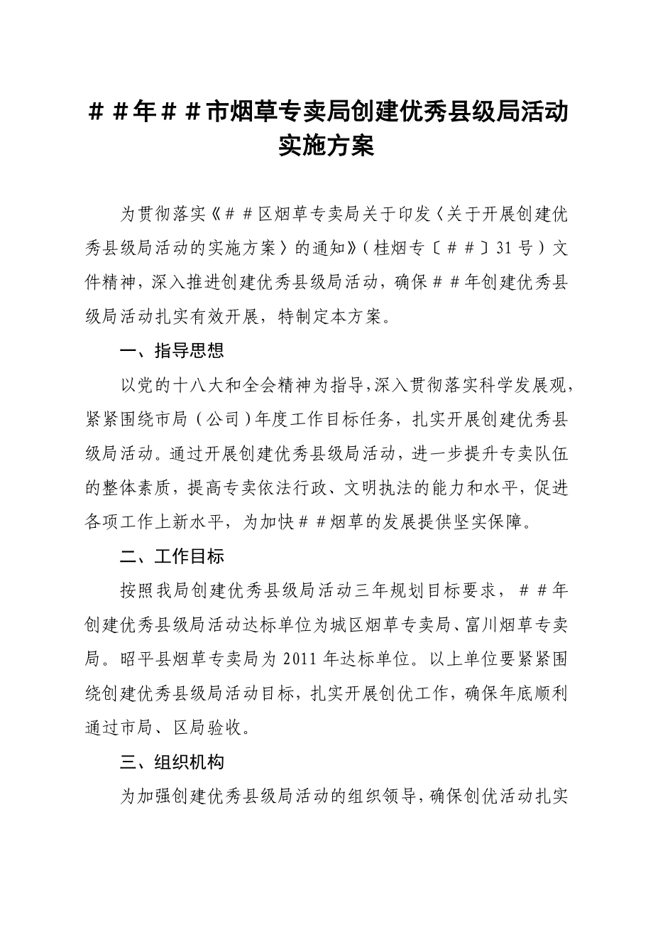 烟草专卖创建优秀县级局活动实施方案.doc_第1页