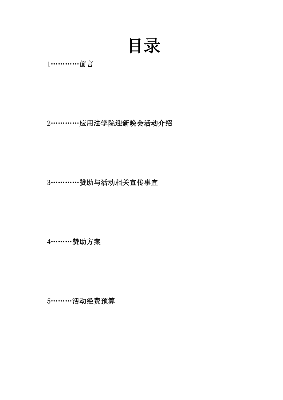 西南政法大学应法学院迎新晚会外联策划.doc_第2页