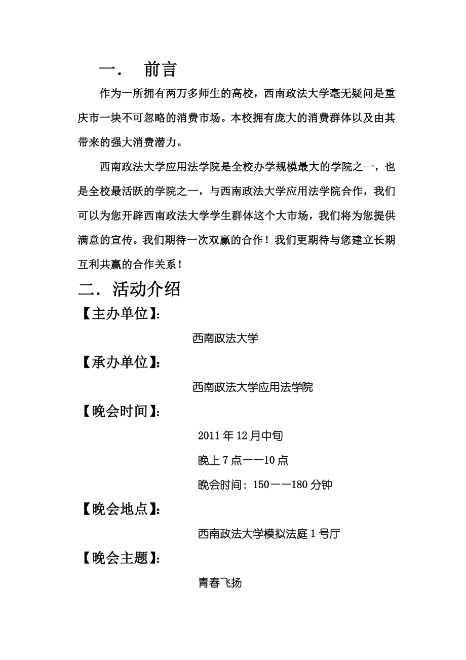 西南政法大学应法学院迎新晚会外联策划.doc_第3页