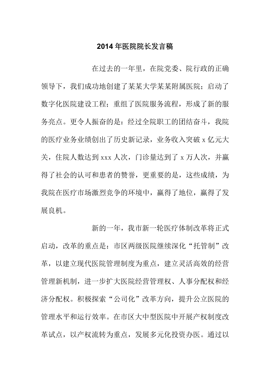 医院院长发言稿.doc_第1页