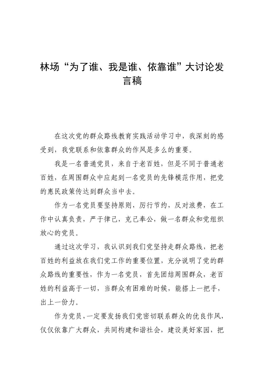 “为了谁、我是谁、依靠谁”大讨论发言稿.doc_第1页