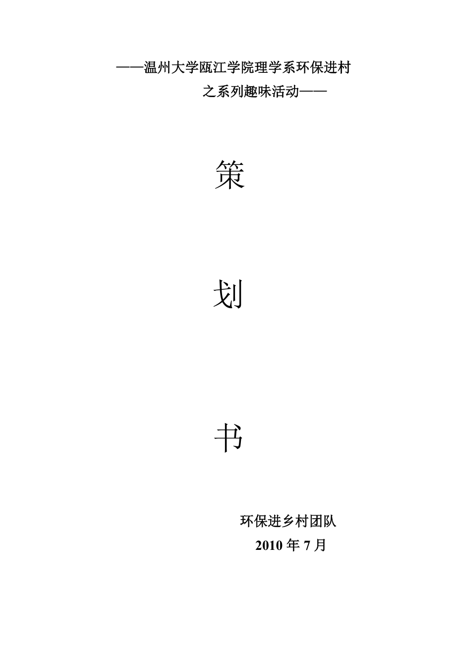 环保进村系列趣味活动策划书.doc_第1页