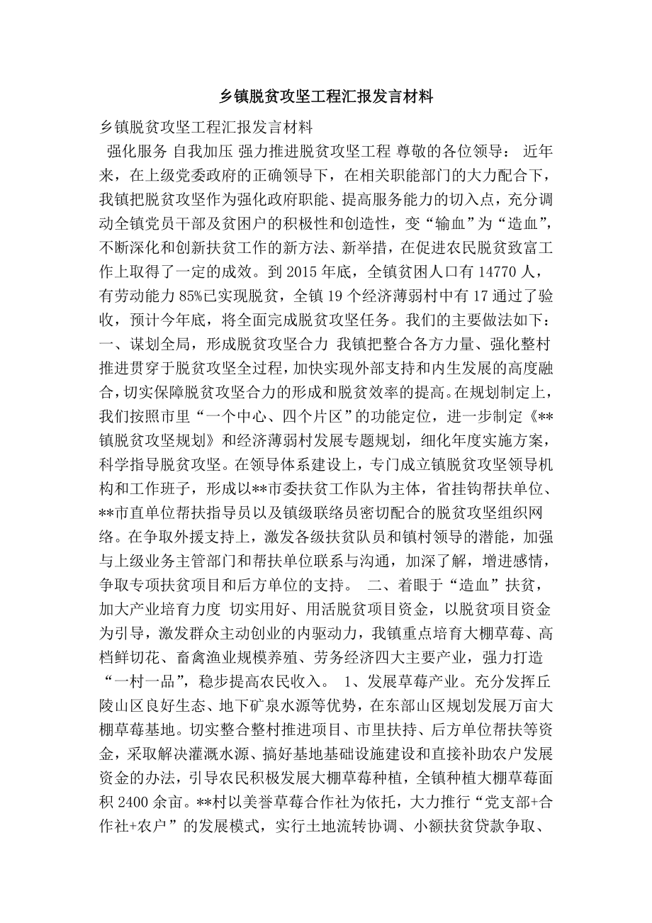 乡镇脱贫攻坚工程汇报发言材料.doc_第1页