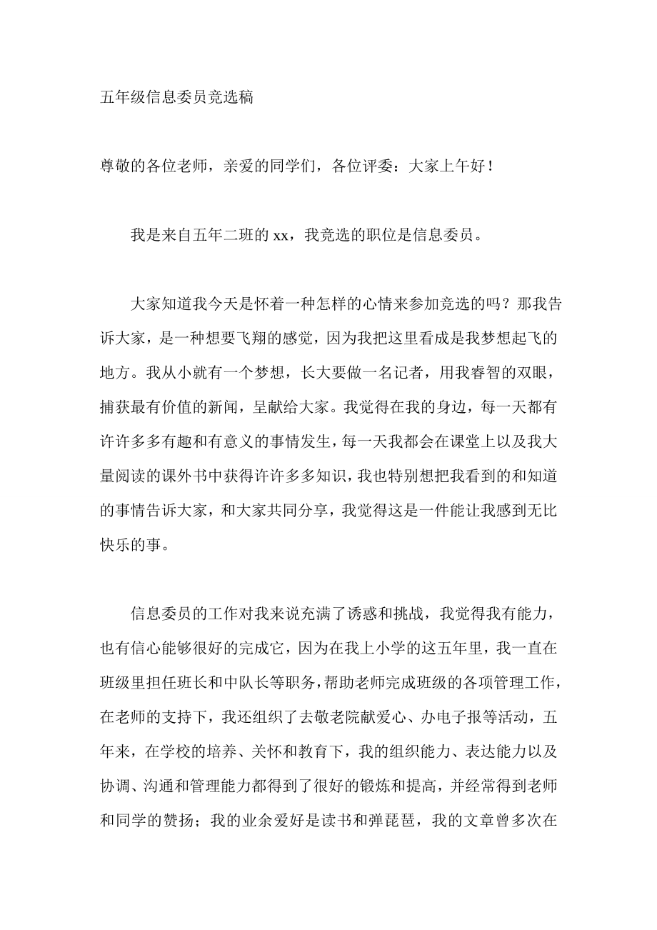 五级信息委员竞选稿.doc_第1页