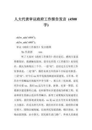 人大代表审议政府工作报告发言 (4500字).doc