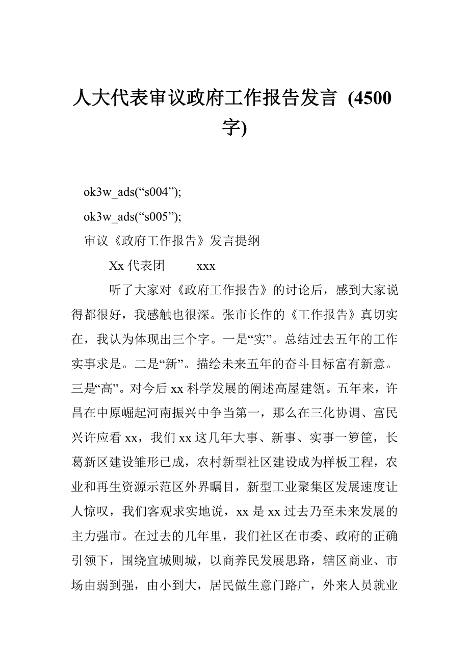 人大代表审议政府工作报告发言 (4500字).doc_第1页