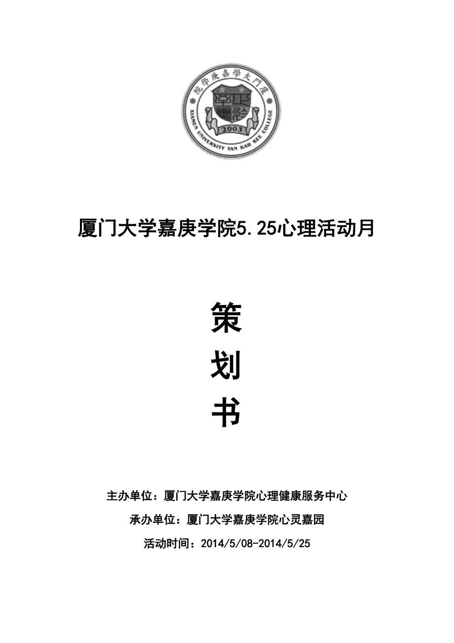 厦门大学嘉庚学院5.25心理活动月策划书.doc_第1页