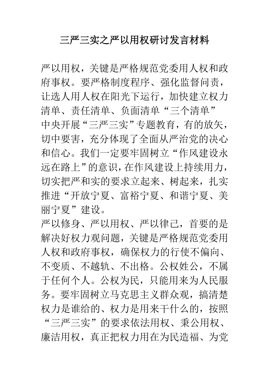 三严三实之严以用权研讨发言材料.doc_第1页