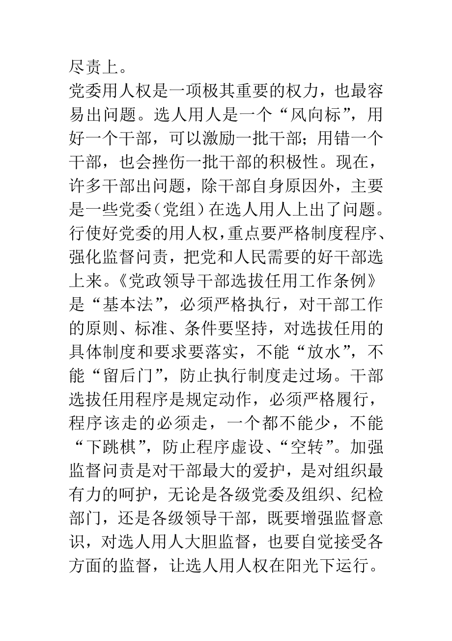 三严三实之严以用权研讨发言材料.doc_第2页