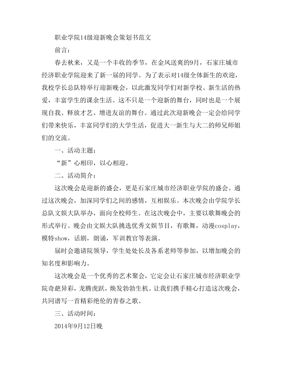 职业学院14级迎新晚会策划书范文.doc_第1页