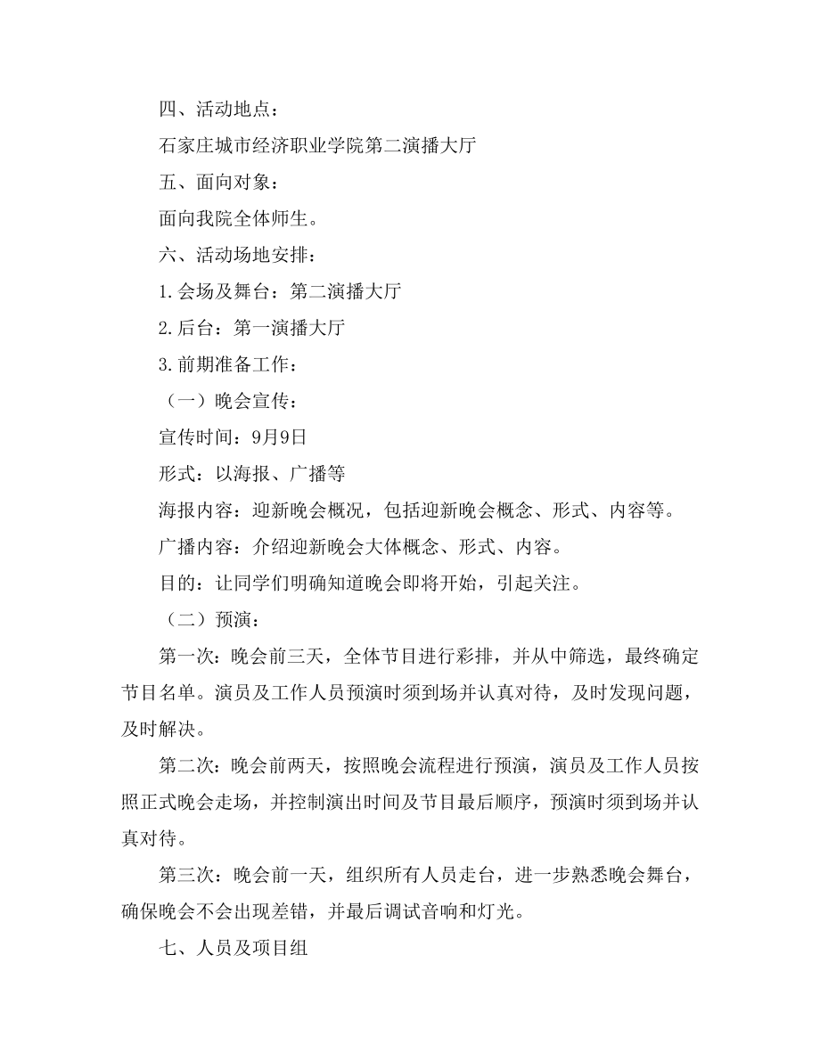 职业学院14级迎新晚会策划书范文.doc_第2页