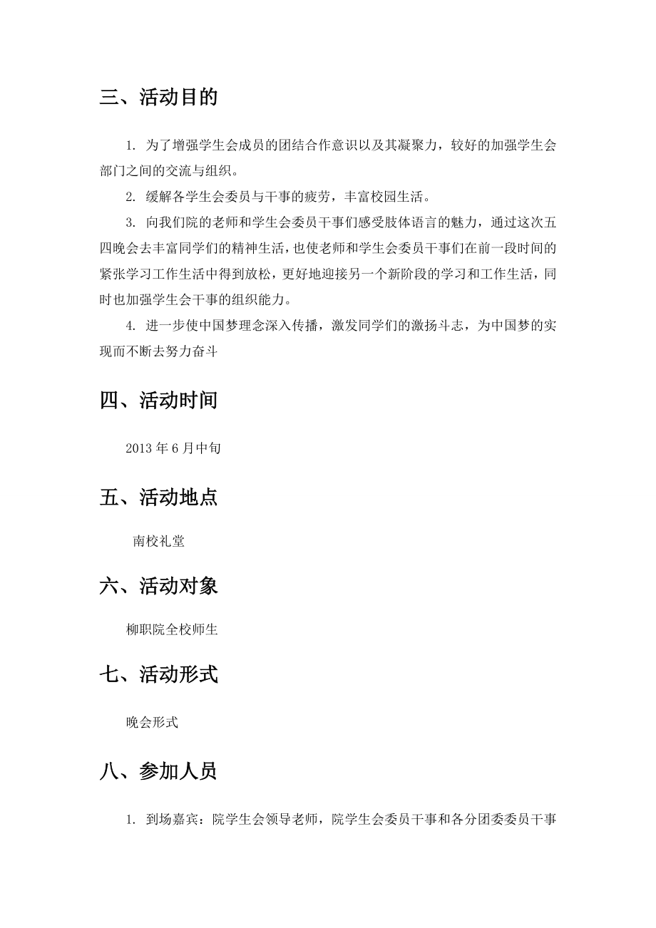 大学五四晚会活动策划书.doc_第3页