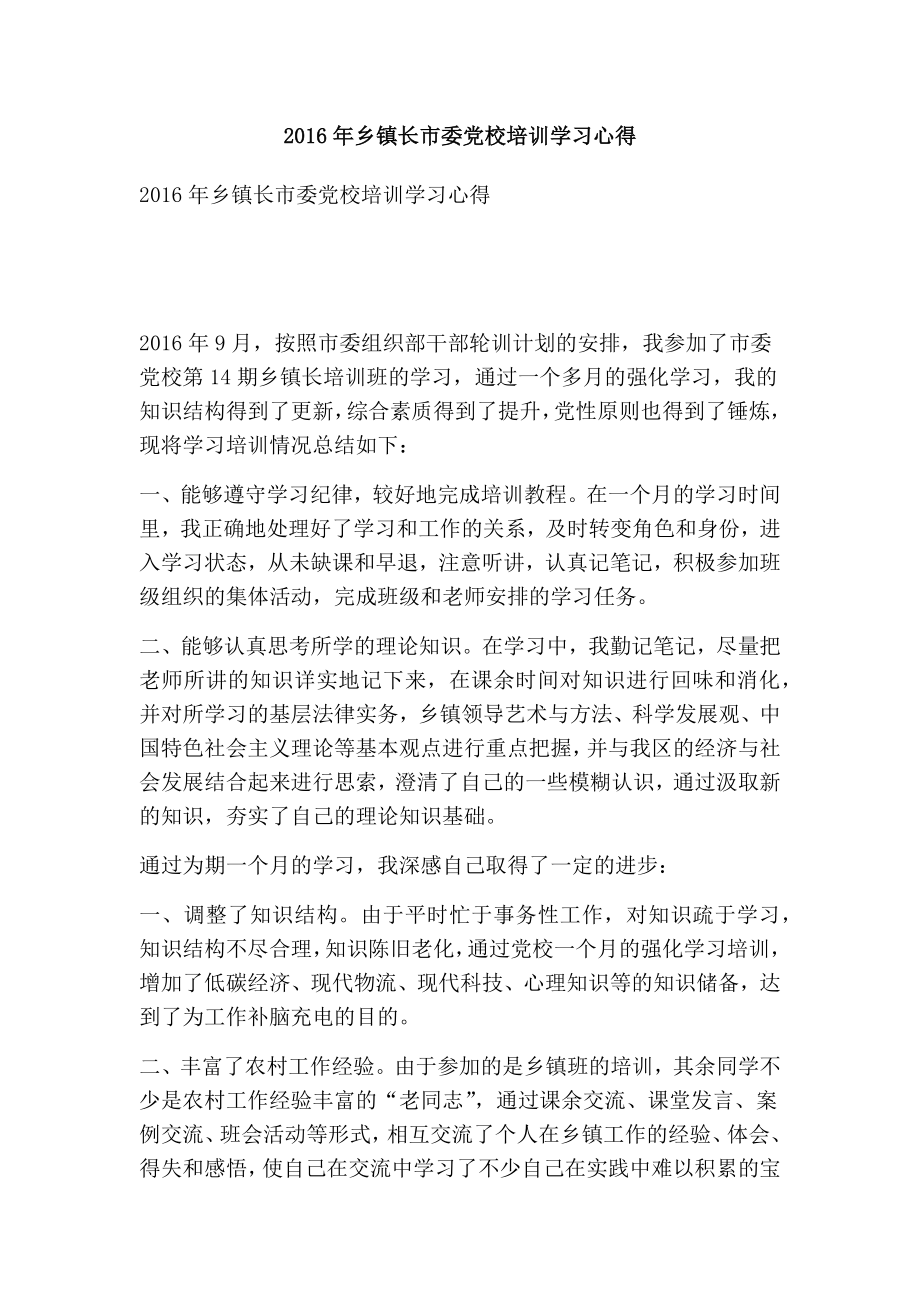 乡镇长市委党校培训学习心得(完整版）.doc_第1页