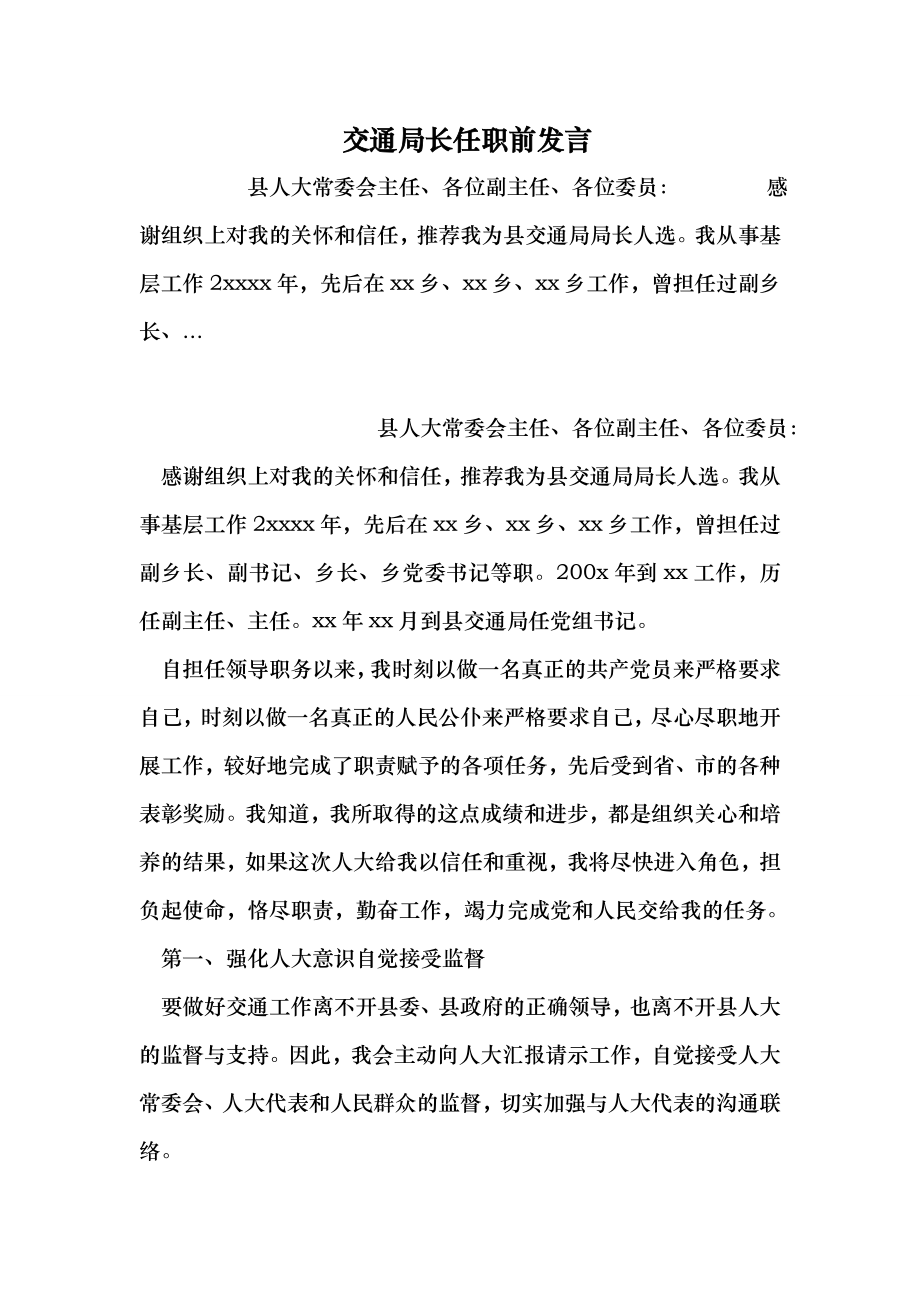 交通局长任职前发言 （最新）.doc_第1页