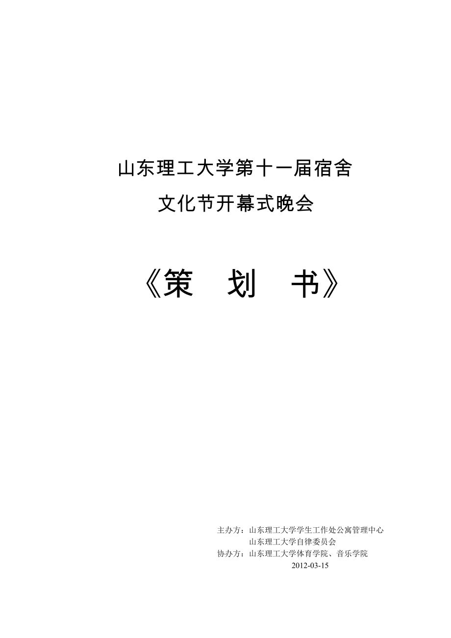 山东理工大学宿舍文化节晚会策划书定稿.doc_第1页