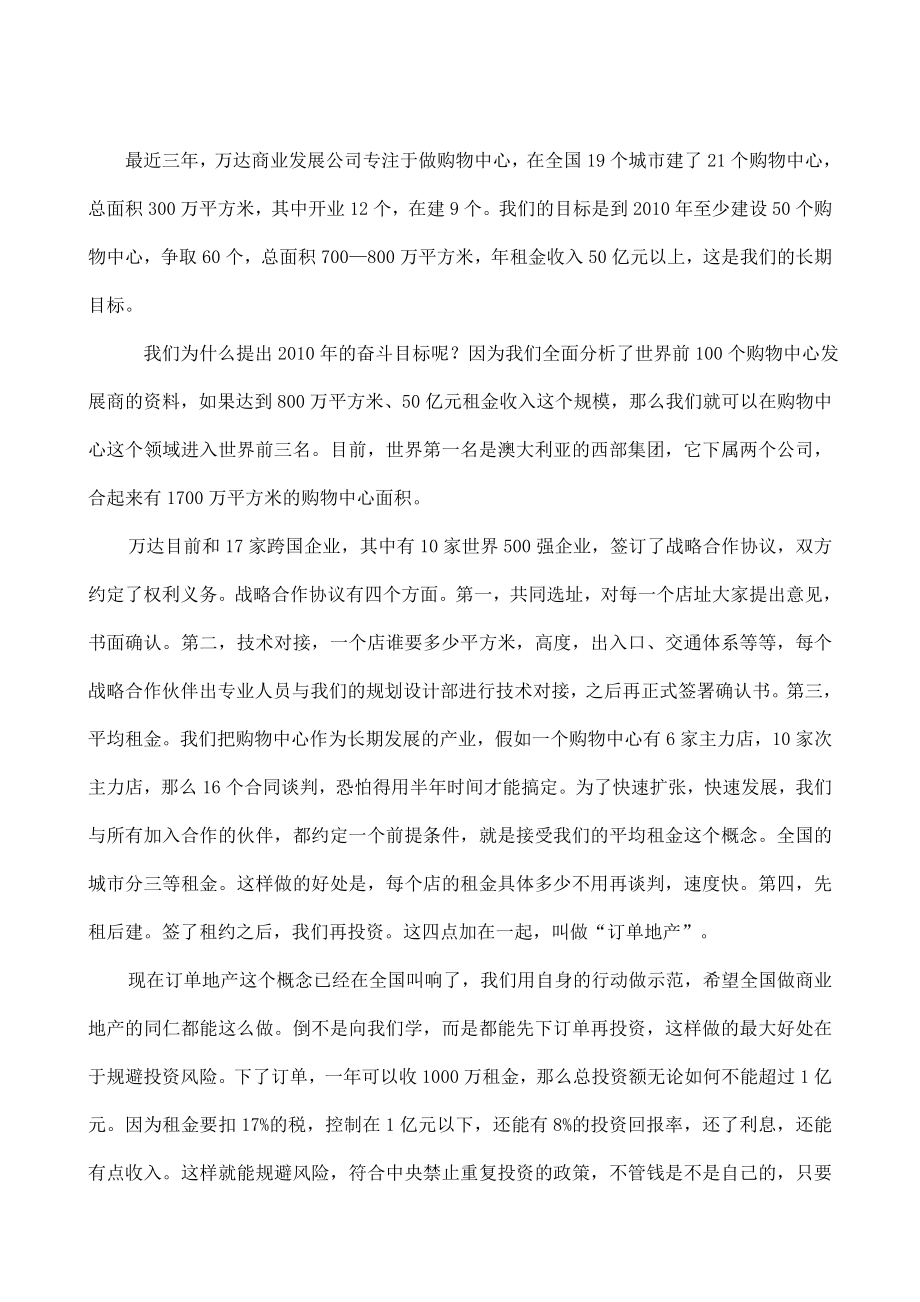 万达集团董事长王健林在中国（浙江）商业地产高峰论坛上的演讲.doc_第1页