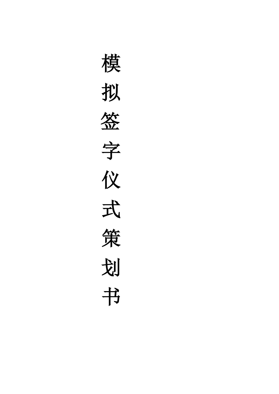 签字仪式策划书3.doc_第1页