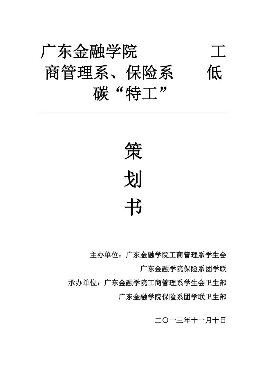 学院绿色低碳特工活动策划书.doc_第1页