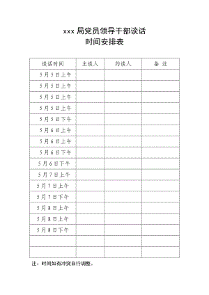 党员领导干部谈话时间安排表.doc