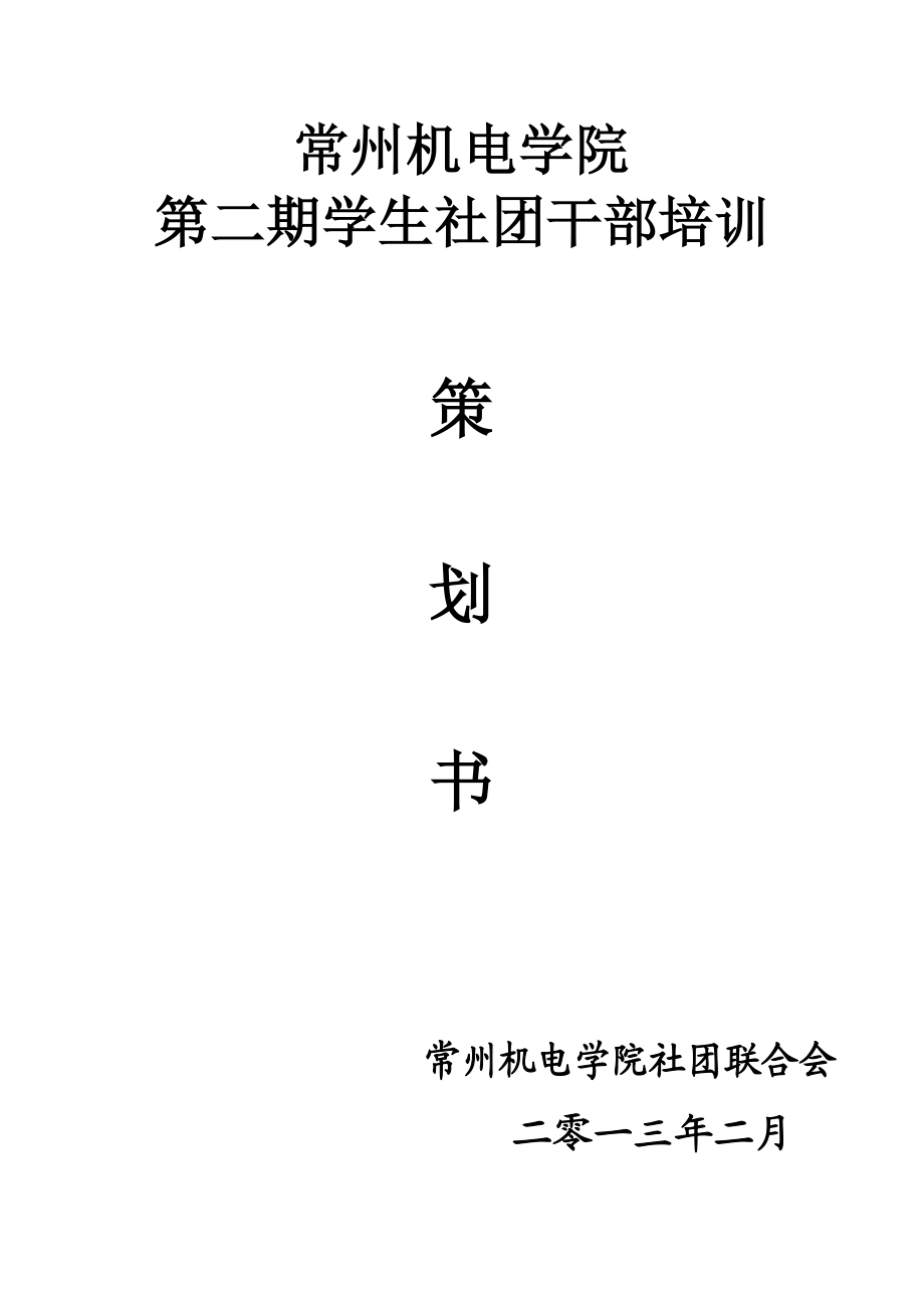 学生社团干部培训策划书.doc_第1页