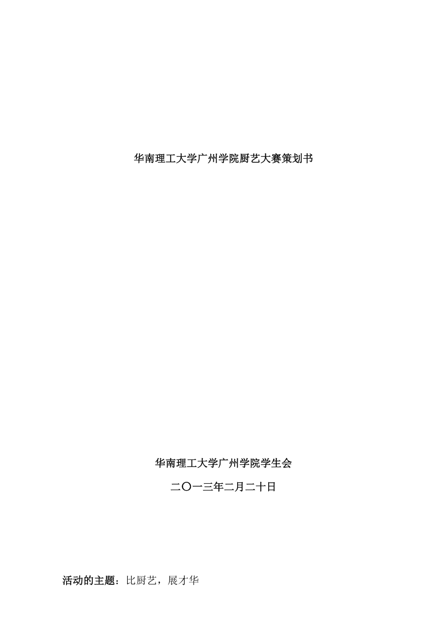 学院厨艺大赛策划书.doc_第1页