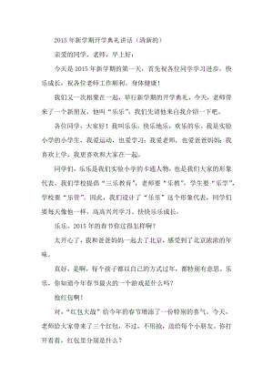 新学期开学典礼讲话（清新的） .docx