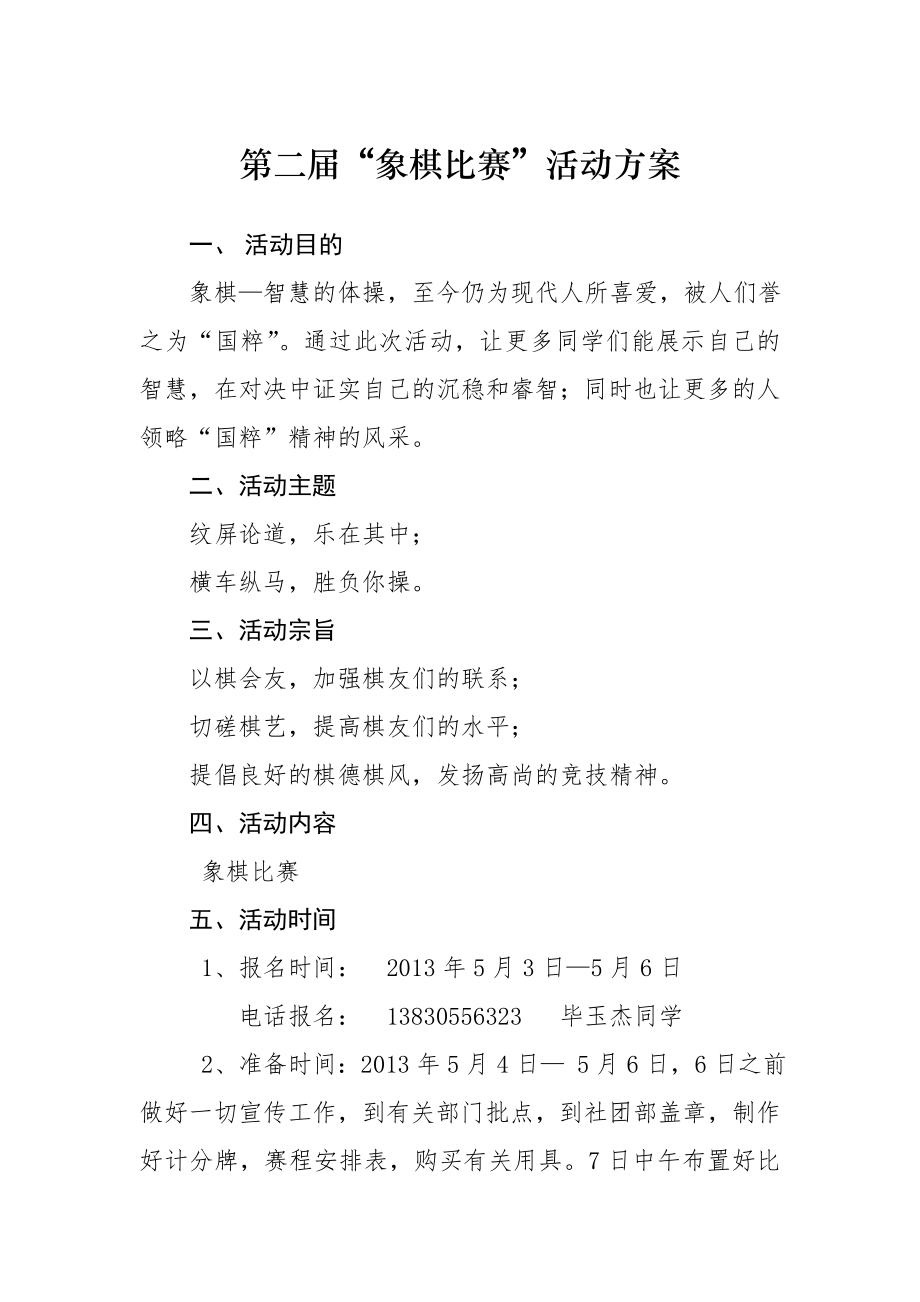 学校象棋比赛棋牌社活动策划书.doc_第2页