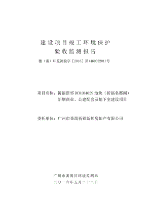 祈福新邨BC0104029地块（祈福名都阁）新增商业、公建配套及地下室建设项目建设项目竣工环境保护验收.doc