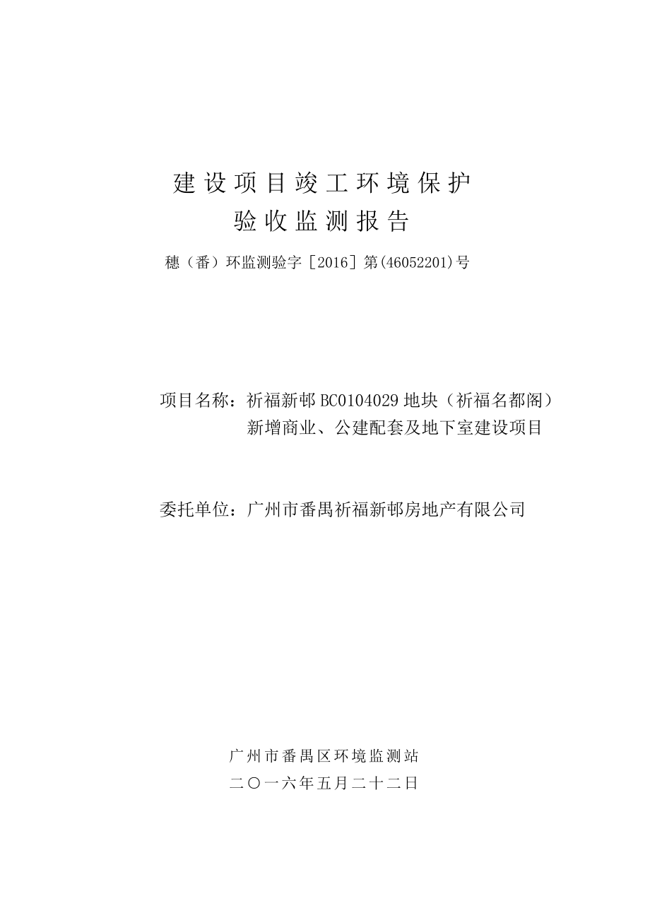 祈福新邨BC0104029地块（祈福名都阁）新增商业、公建配套及地下室建设项目建设项目竣工环境保护验收.doc_第1页